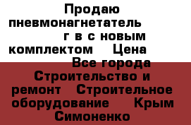 Продаю пневмонагнетатель MixMan 2014 г.в с новым комплектом. › Цена ­ 1 750 000 - Все города Строительство и ремонт » Строительное оборудование   . Крым,Симоненко